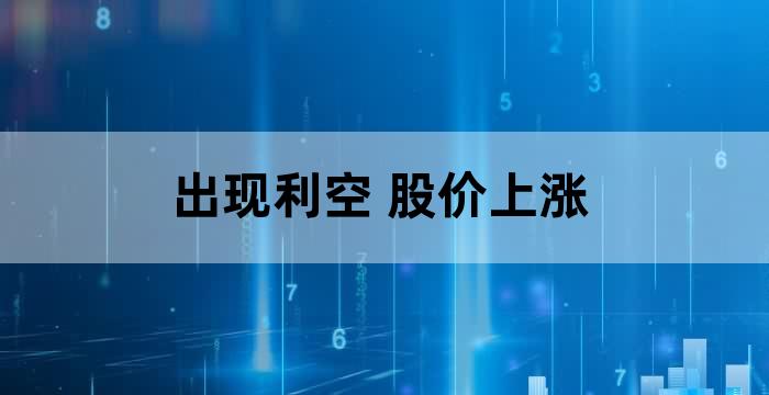 股票利空消息一览